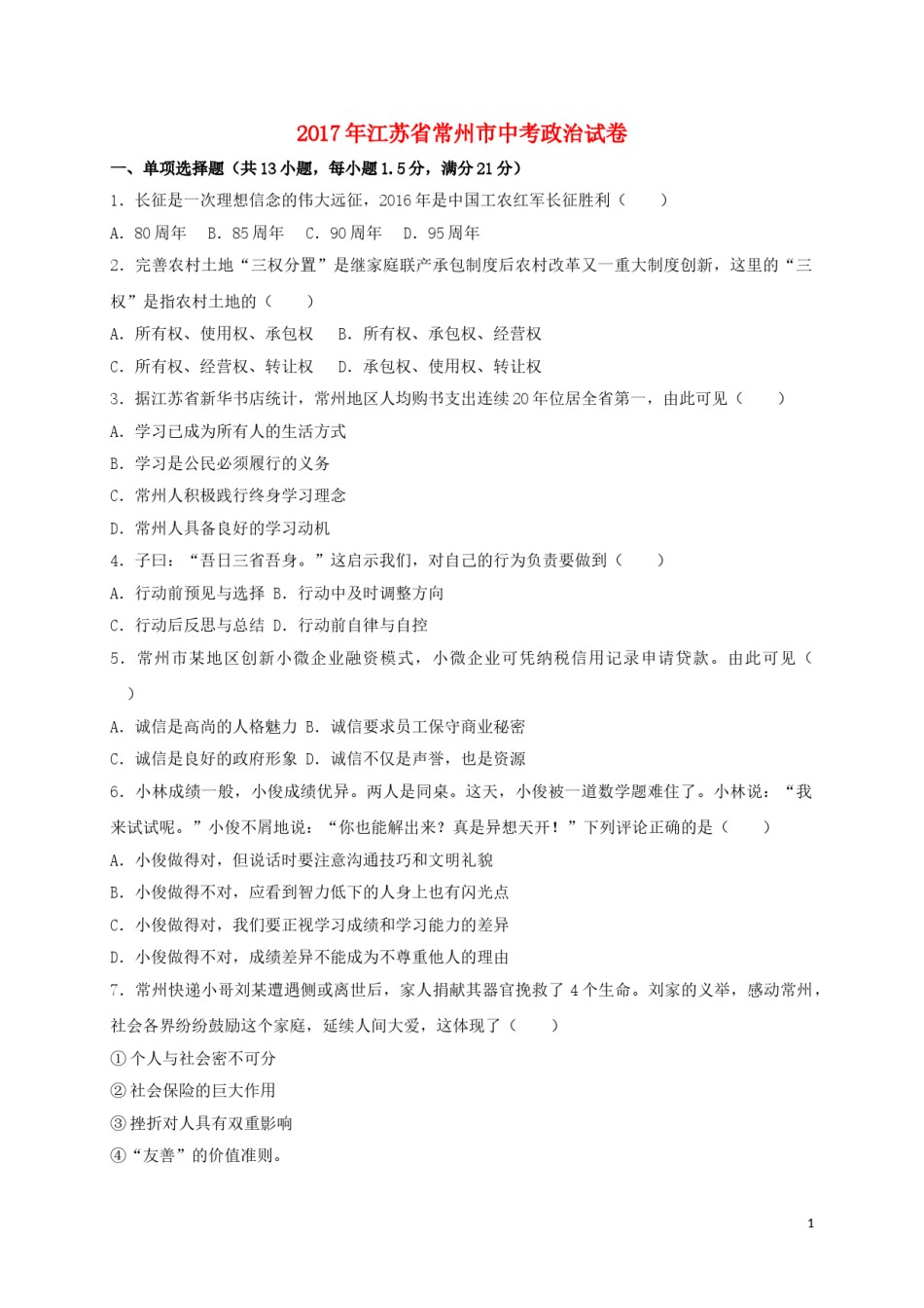 江苏省常州市2017年中考思想品德真题试题（含扫描答案）.doc_第1页