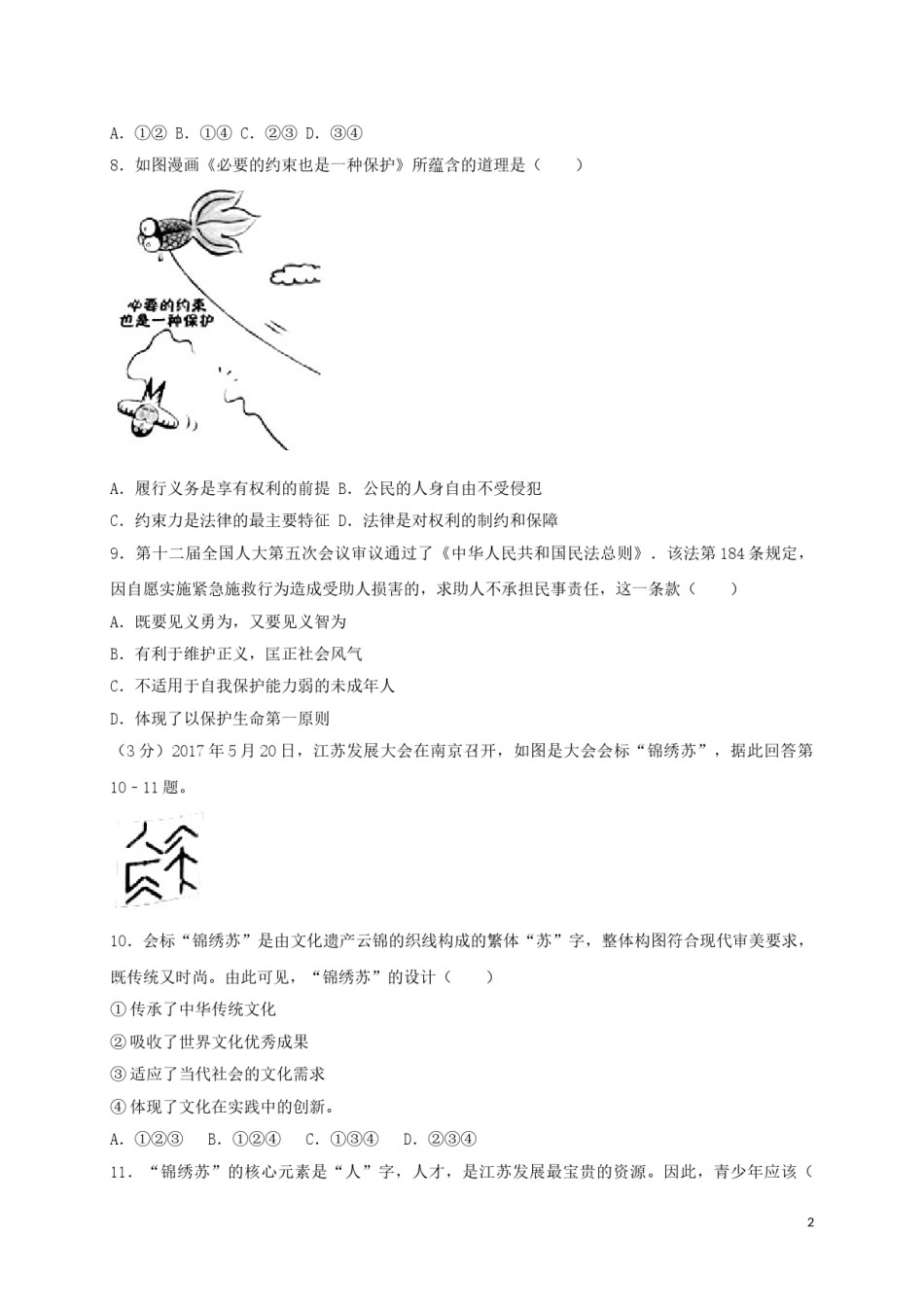 江苏省常州市2017年中考思想品德真题试题（含扫描答案）.doc_第2页