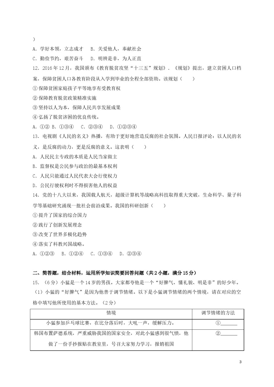 江苏省常州市2017年中考思想品德真题试题（含扫描答案）.doc_第3页