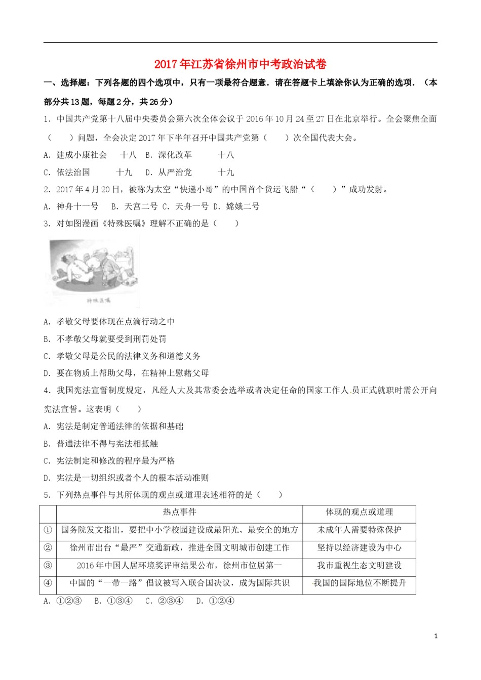 江苏省徐州市2017年中考政治真题试题（含解析）.doc_第1页