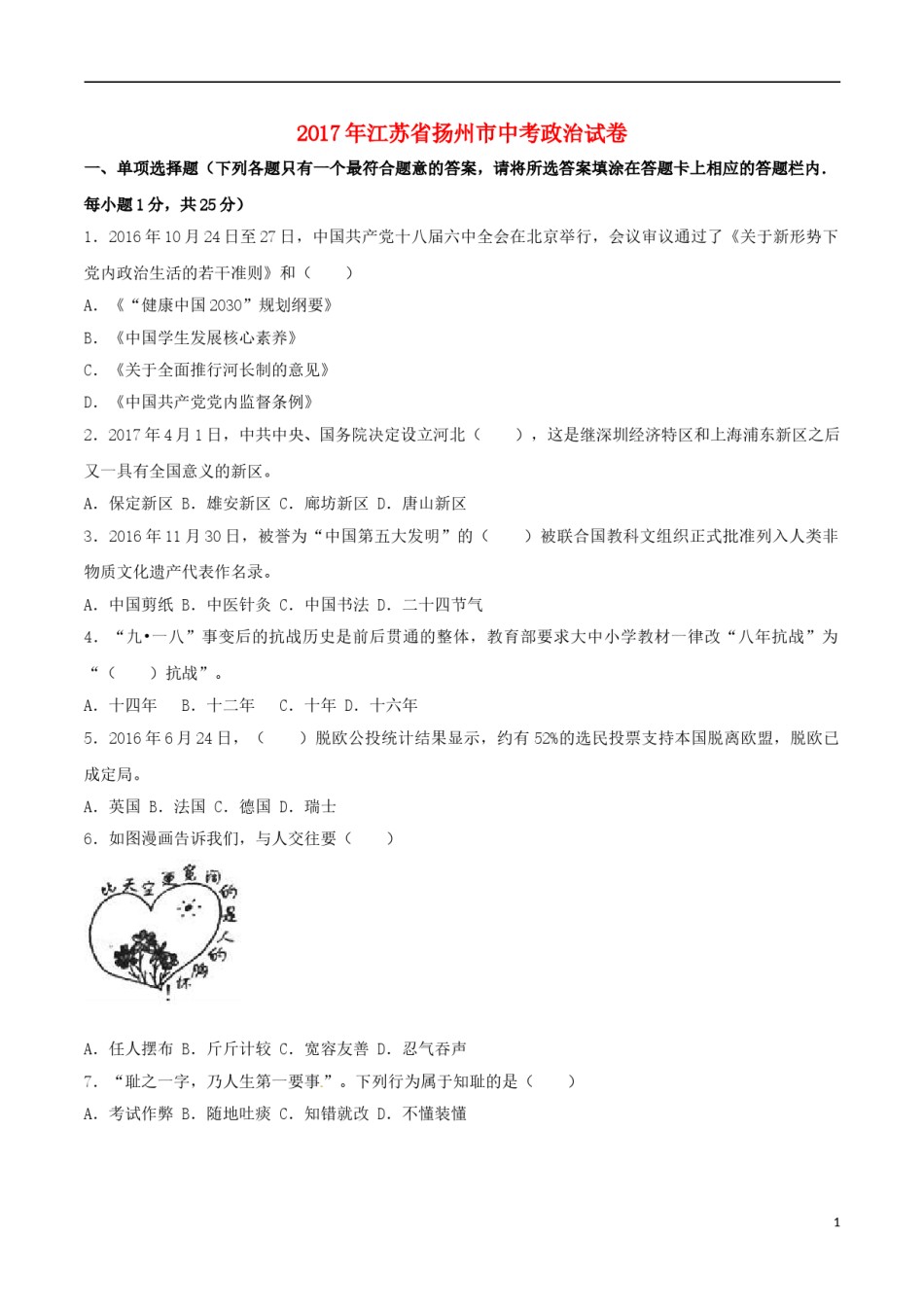江苏省扬州市2017年中考思想品德真题试题（含解析）.doc_第1页