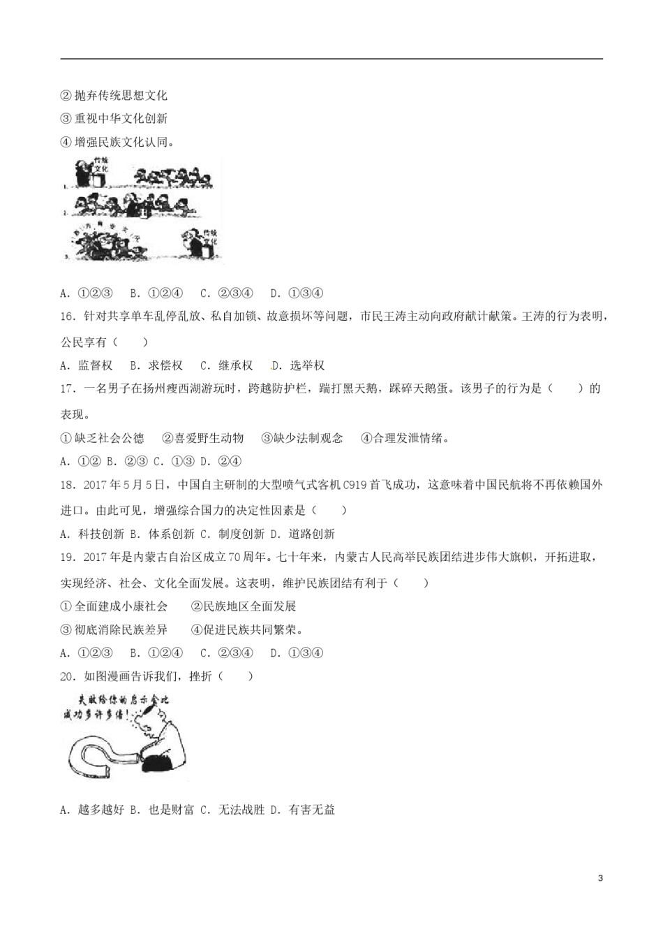 江苏省扬州市2017年中考思想品德真题试题（含解析）.doc_第3页