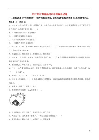 江苏省扬州市2017年中考思想品德真题试题（含解析）.doc