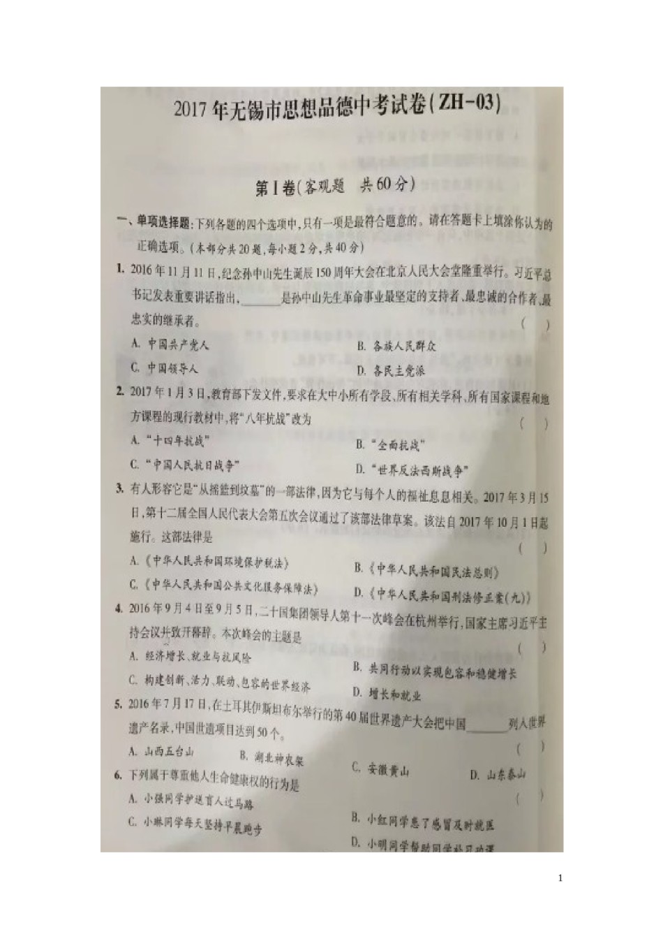 江苏省无锡市2017年中考思想品德真题试题（扫描版，含答案）.doc_第1页