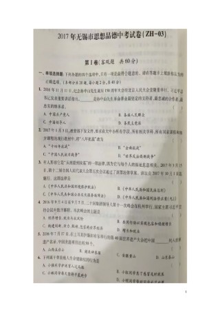 江苏省无锡市2017年中考思想品德真题试题（扫描版，含答案）.doc