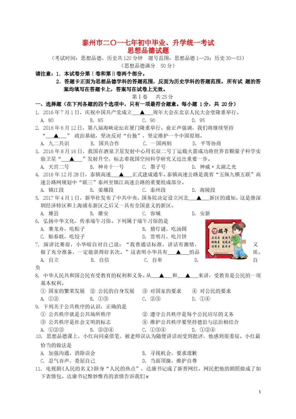 江苏省泰州市2017年中考思想品德真题试题（含答案）.doc_第1页