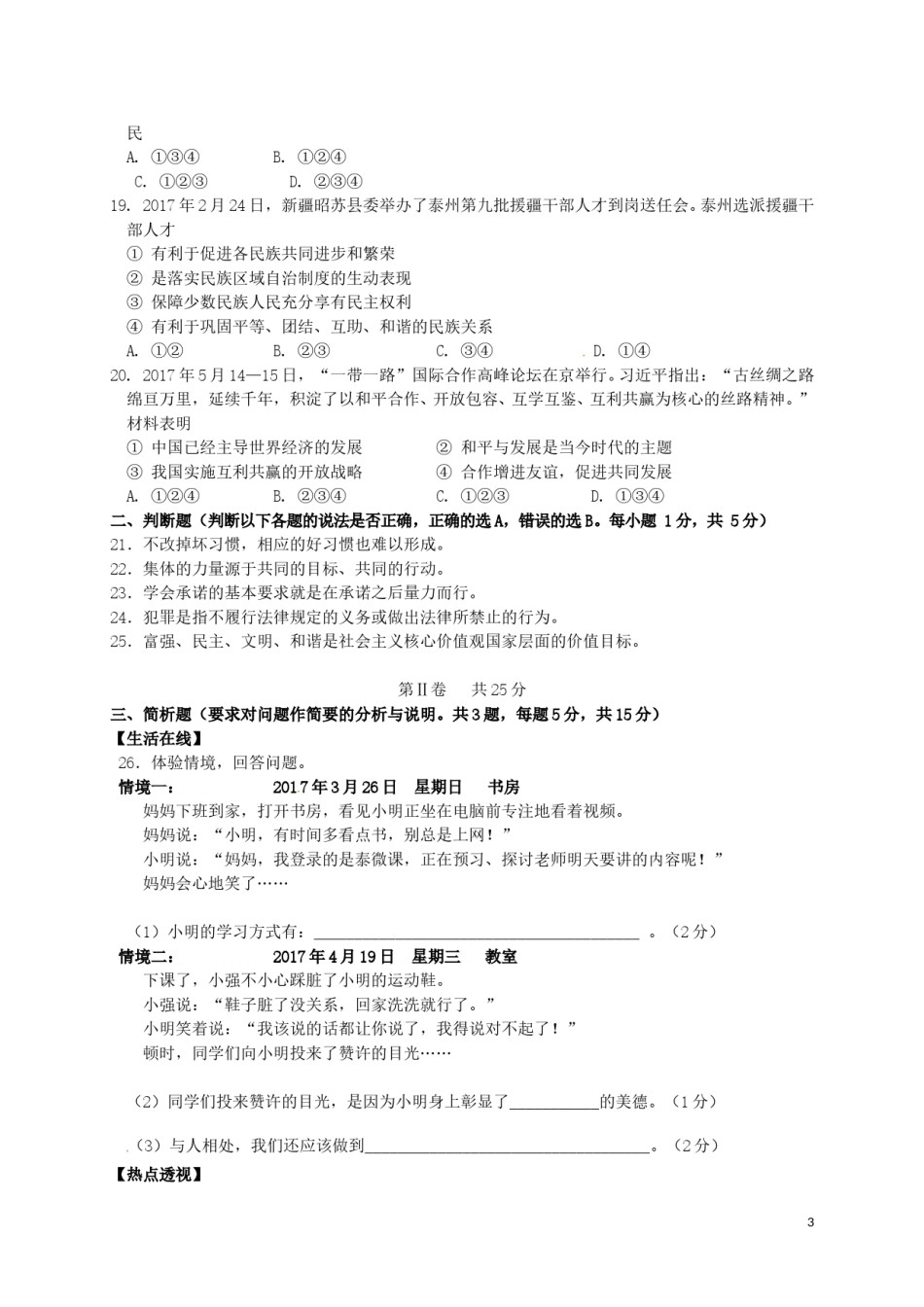 江苏省泰州市2017年中考思想品德真题试题（含答案）.doc_第3页