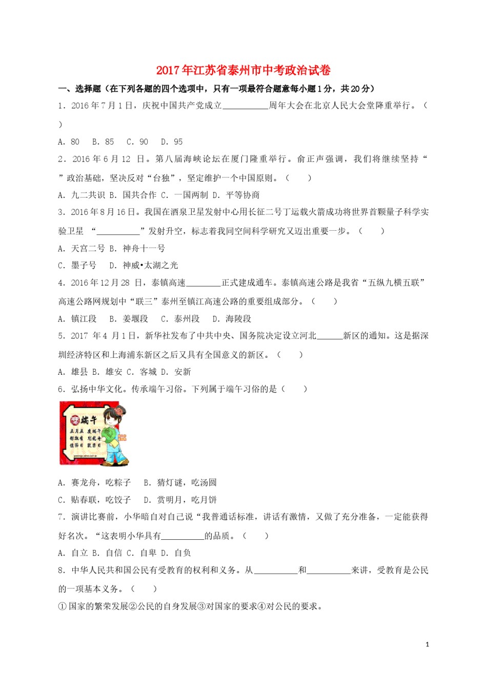 江苏省泰州市2017年中考政治真题试题（含解析）.doc_第1页