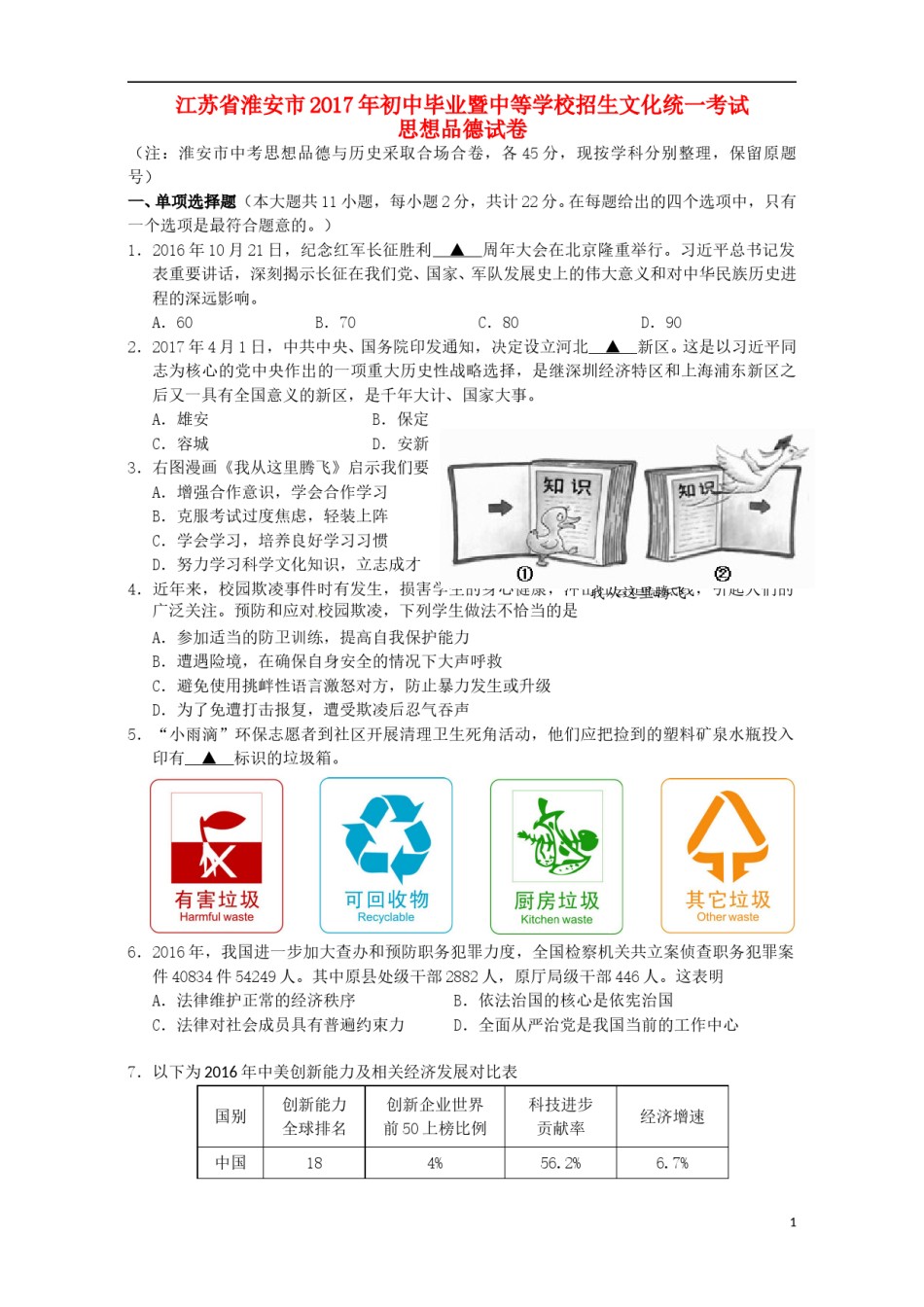 江苏省淮安市2017年中考思想品德真题试题（含解析）.doc_第1页