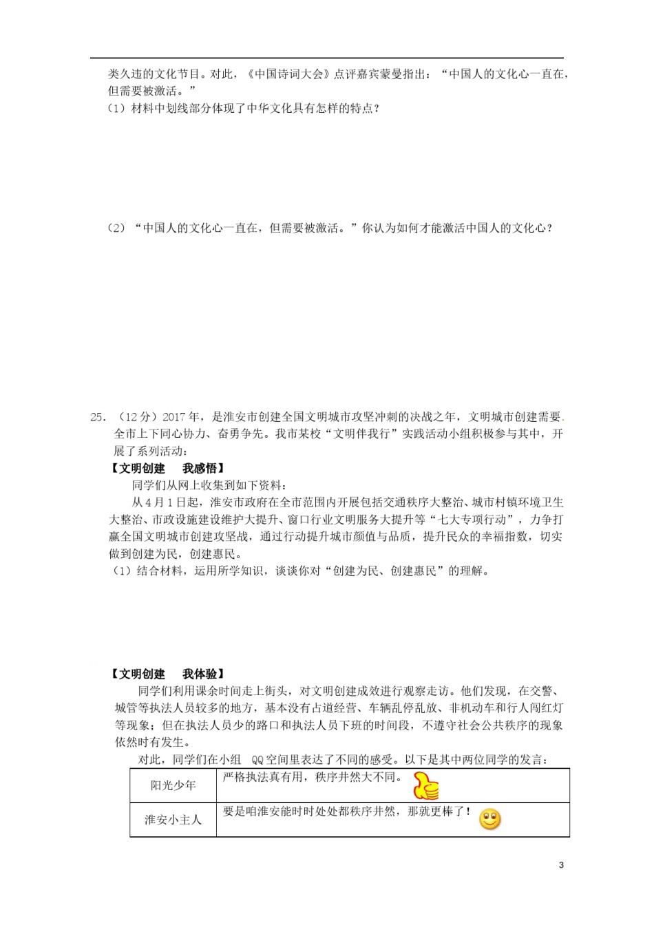江苏省淮安市2017年中考思想品德真题试题（含解析）.doc_第3页