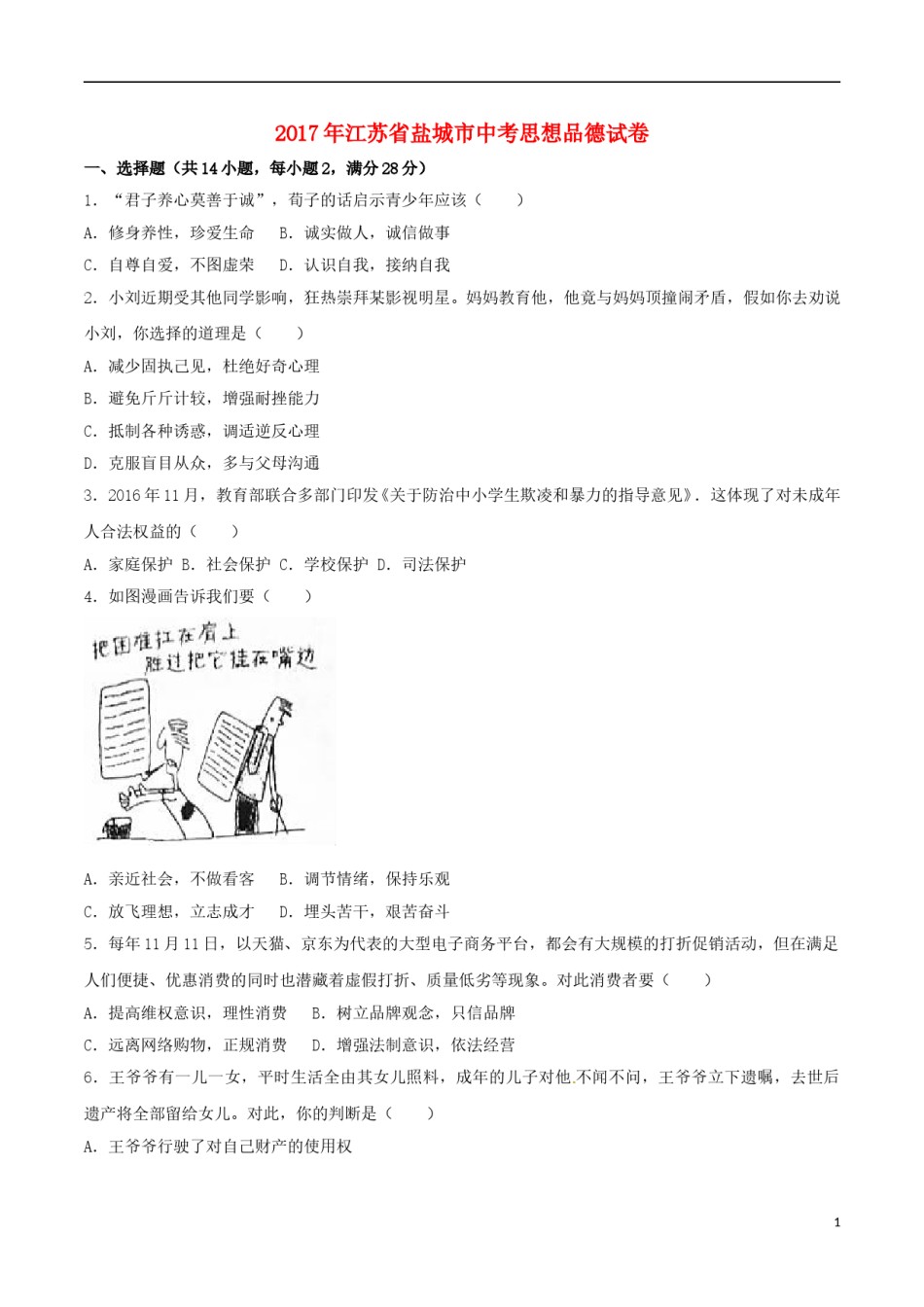 江苏省盐城市2017年中考思想品德真题试题（含解析）.doc_第1页