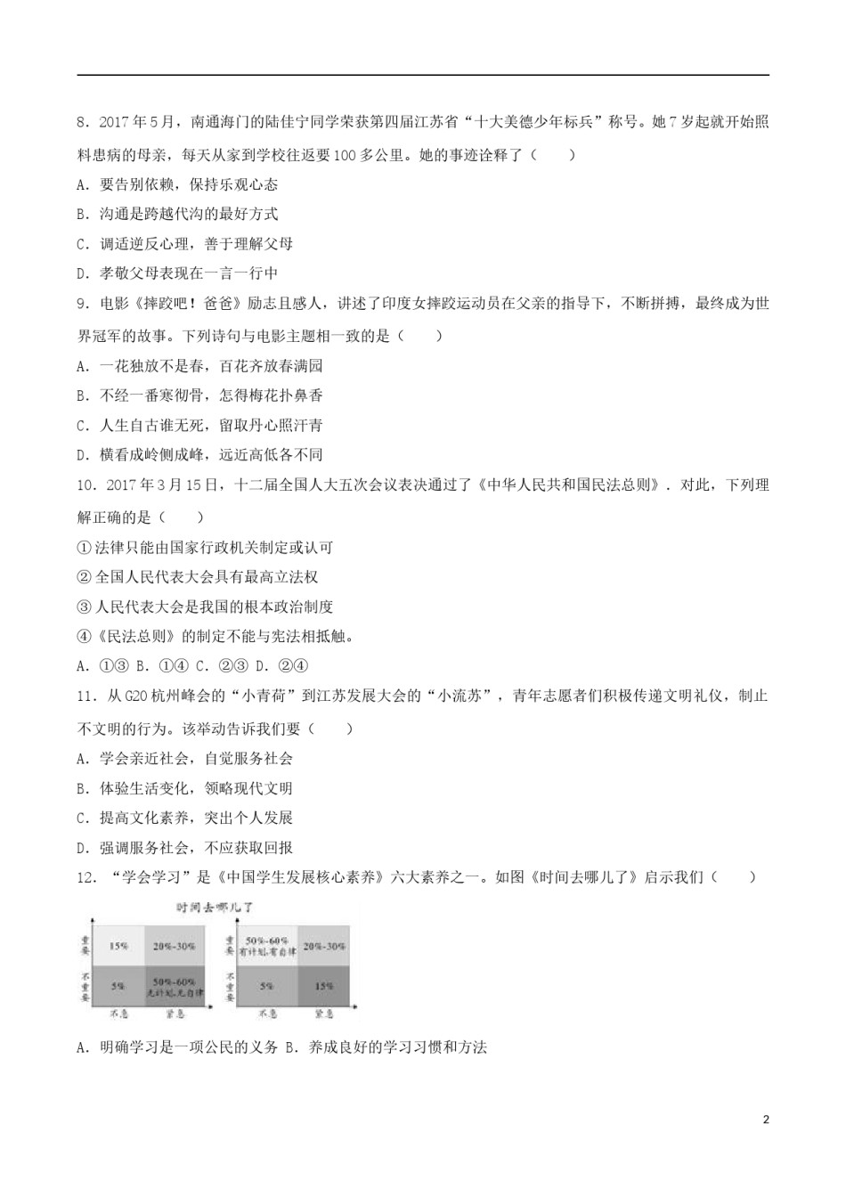 江苏省苏州市2017年中考思想品德真题试题（含解析）.doc_第2页