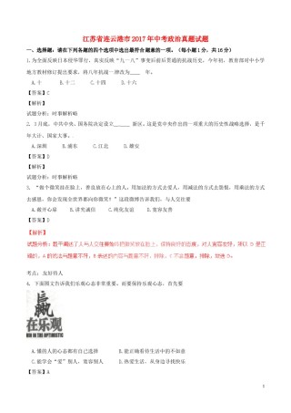 江苏省连云港市2017年中考政治真题试题（含解析）.doc