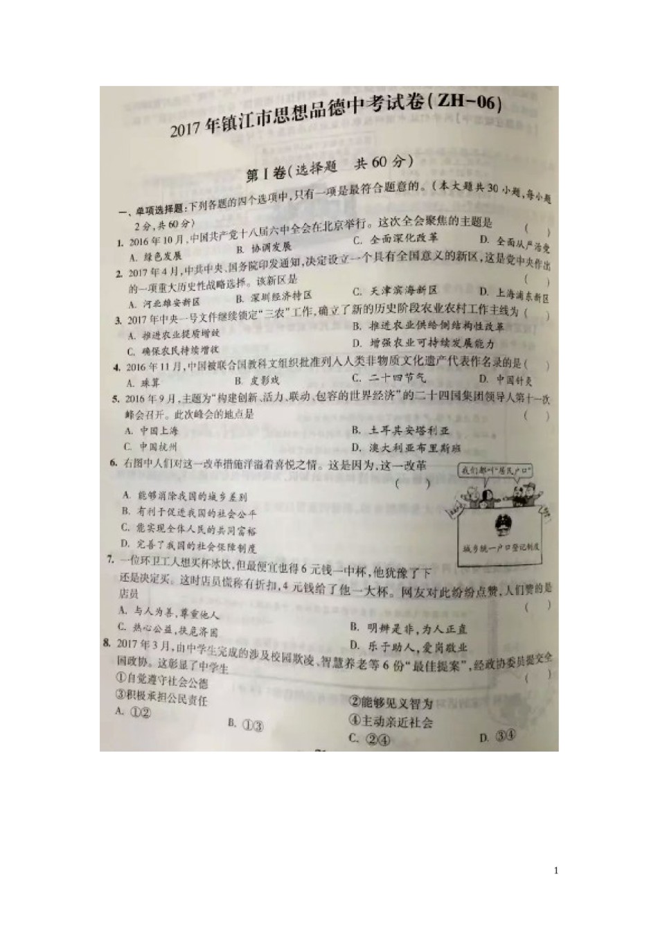 江苏省镇江市2017年中考思想品德真题试题（扫描版，含答案）.doc_第1页