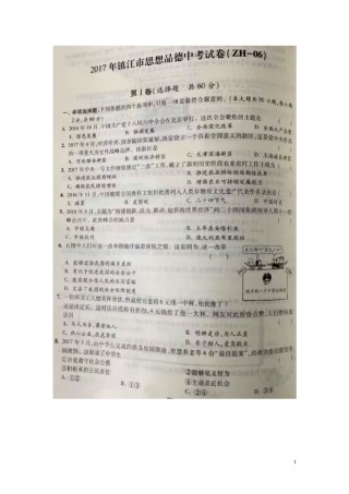 江苏省镇江市2017年中考思想品德真题试题（扫描版，含答案）.doc