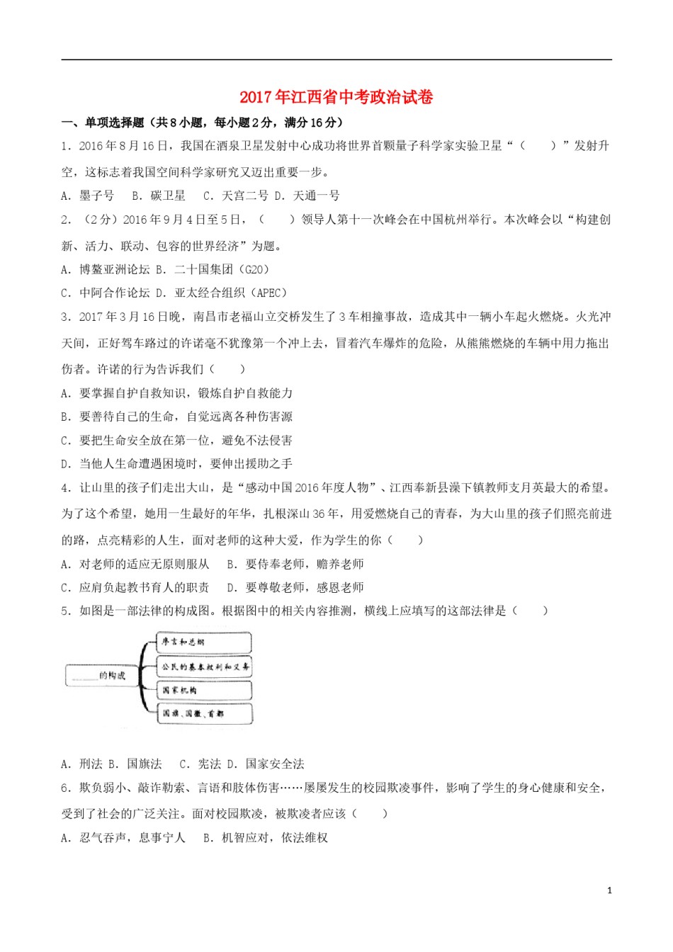 江西省2017年中考思想品德真题试题（含解析）.doc_第1页