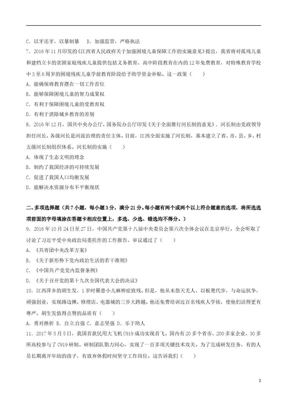 江西省2017年中考思想品德真题试题（含解析）.doc_第2页