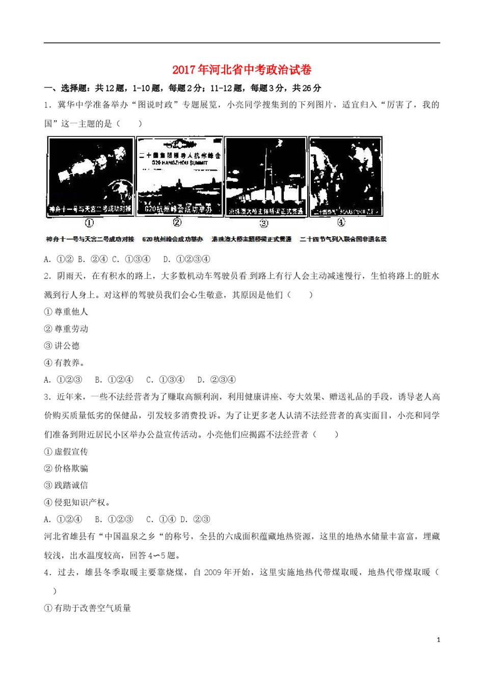 河北省2017年中考文综（政治部分）真题试题（含解析）.doc_第1页