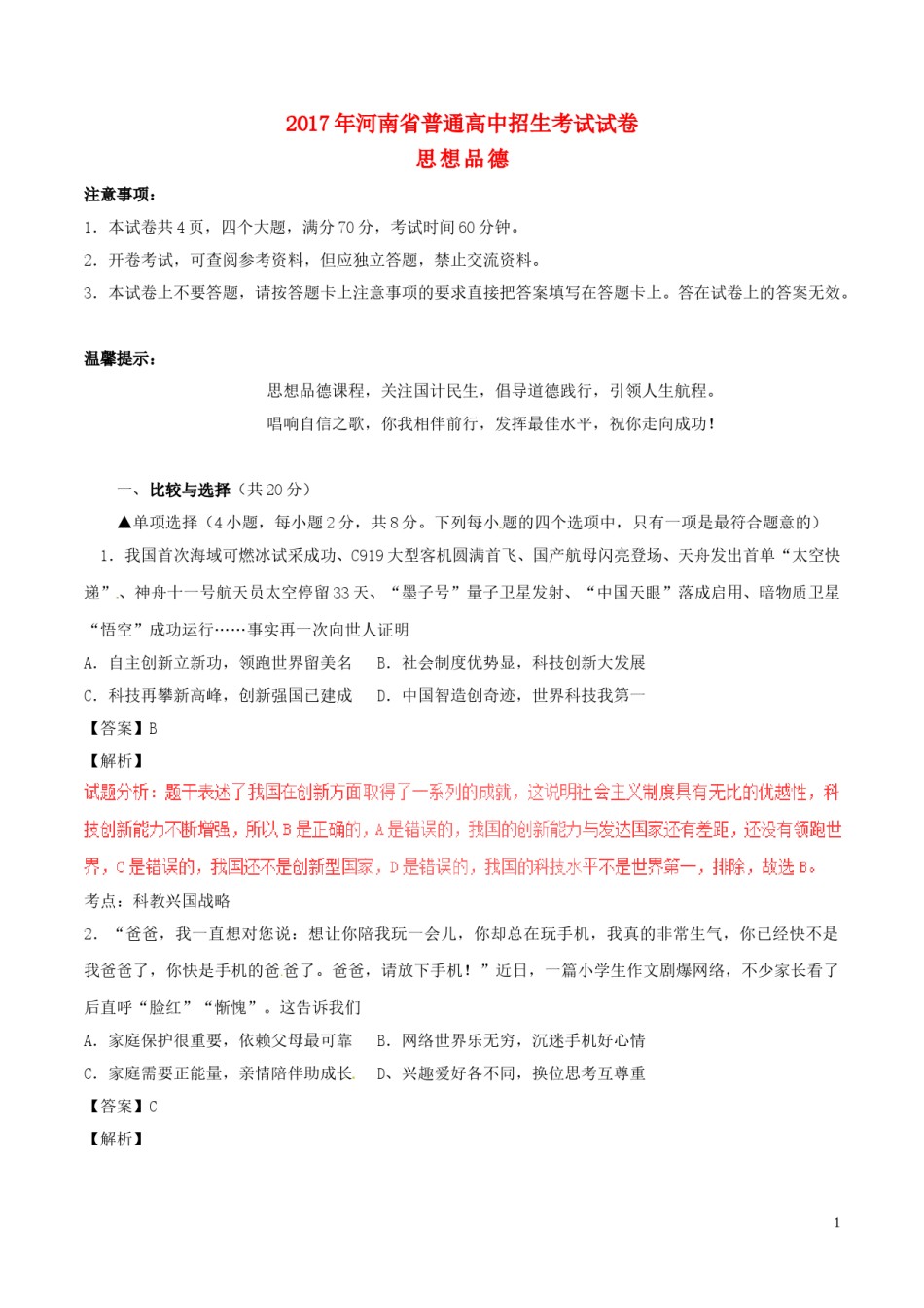 河南省2017年中考政治真题试题（含解析）.doc_第1页