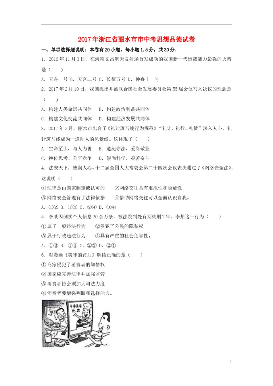 浙江省丽水市2017年中考思想品德真题试题（含解析）.doc_第1页