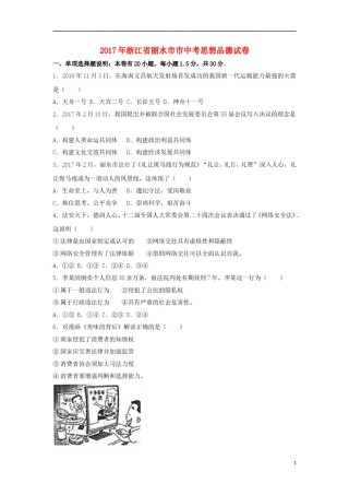 浙江省丽水市2017年中考思想品德真题试题（含解析）.doc