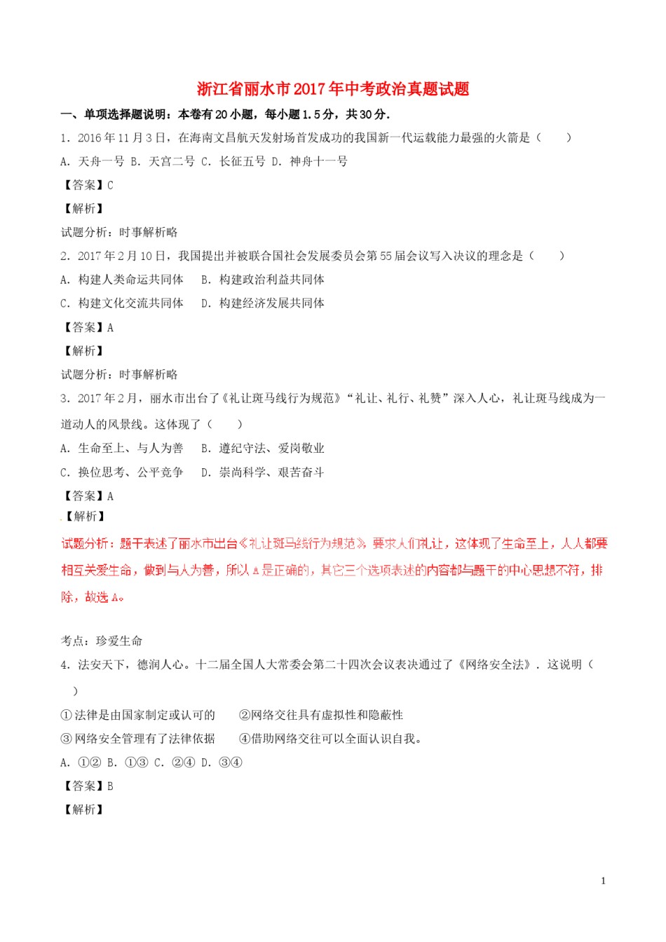 浙江省丽水市2017年中考政治真题试题（含解析）.doc_第1页