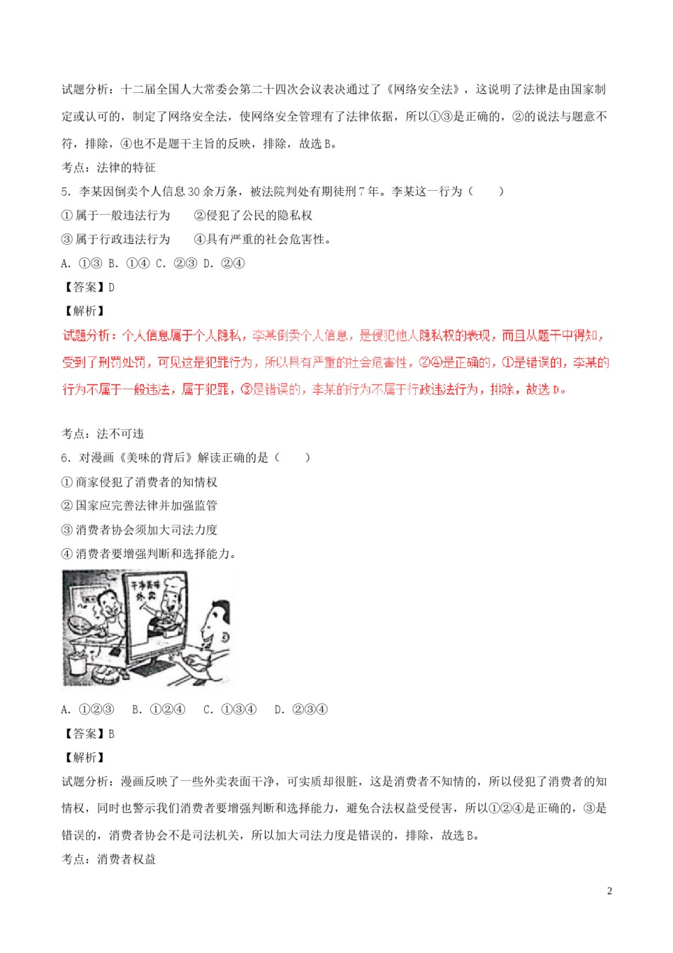 浙江省丽水市2017年中考政治真题试题（含解析）.doc_第2页