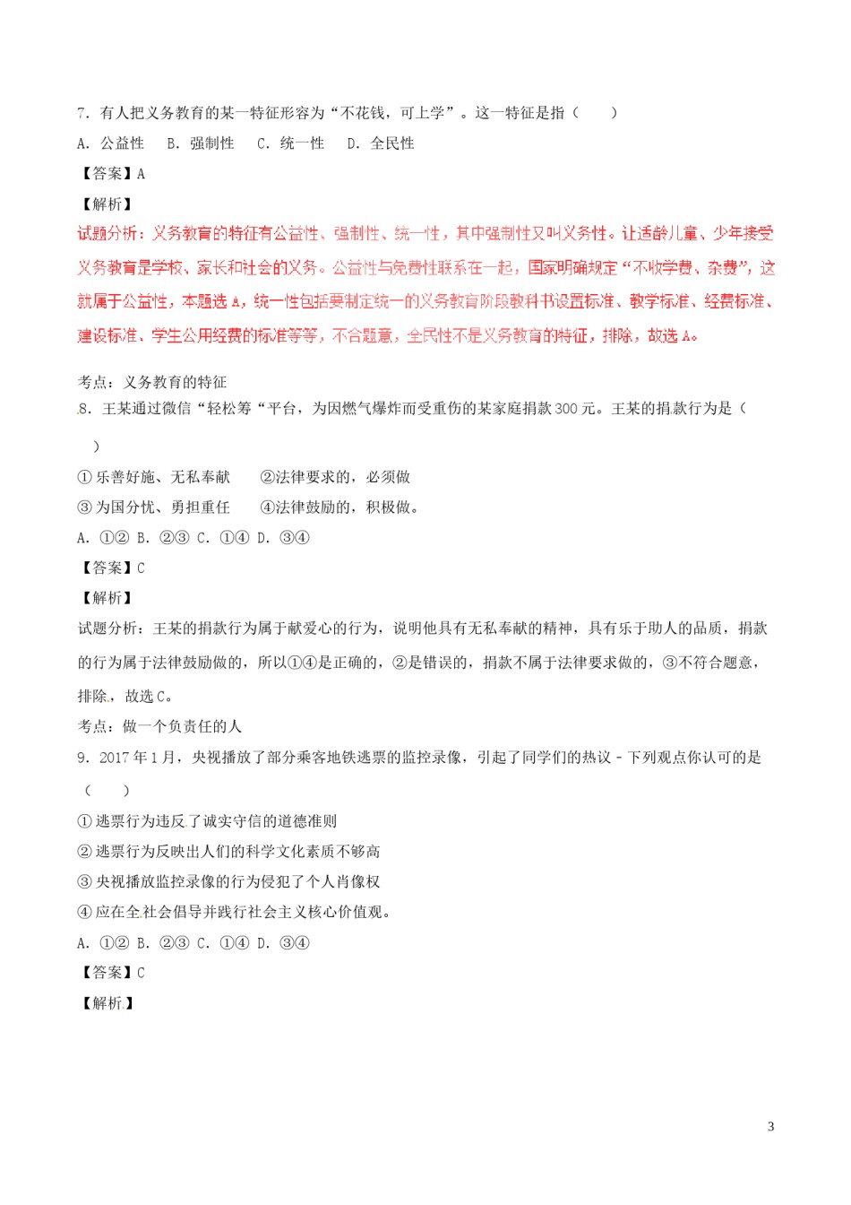 浙江省丽水市2017年中考政治真题试题（含解析）.doc_第3页