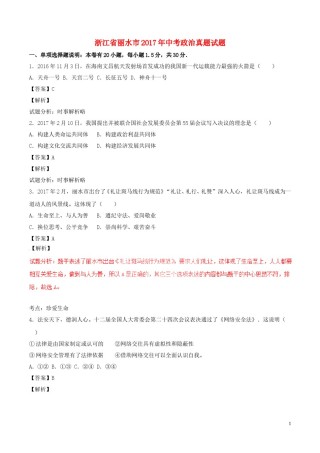 浙江省丽水市2017年中考政治真题试题（含解析）.doc