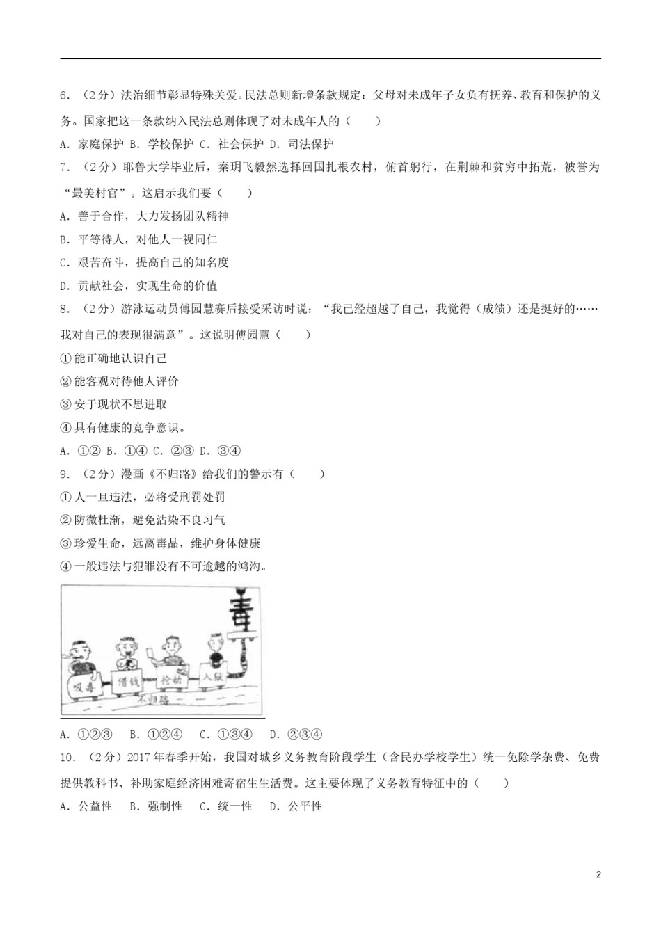 浙江省义乌市2017年中考思想品德真题试题（含解析）.doc_第2页