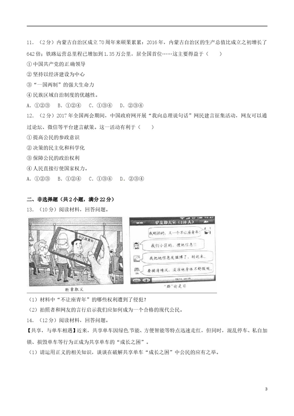 浙江省义乌市2017年中考思想品德真题试题（含解析）.doc_第3页