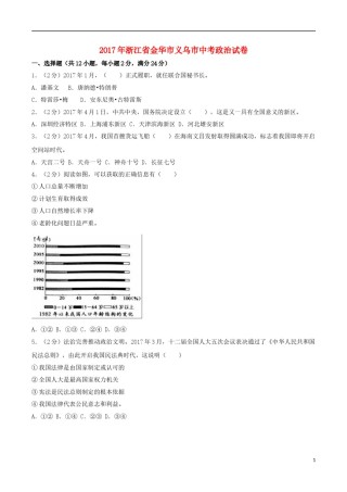 浙江省义乌市2017年中考思想品德真题试题（含解析）.doc