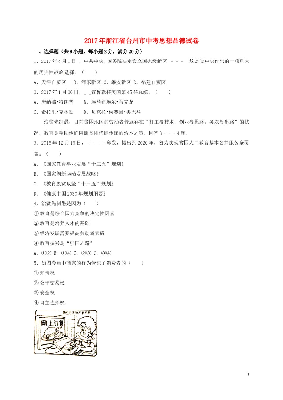 浙江省台州市2017年中考思想品德真题试题（含解析）.doc_第1页