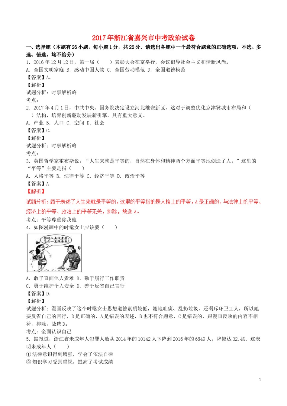 浙江省嘉兴市2017年中考政治真题试题（含解析）.doc_第1页