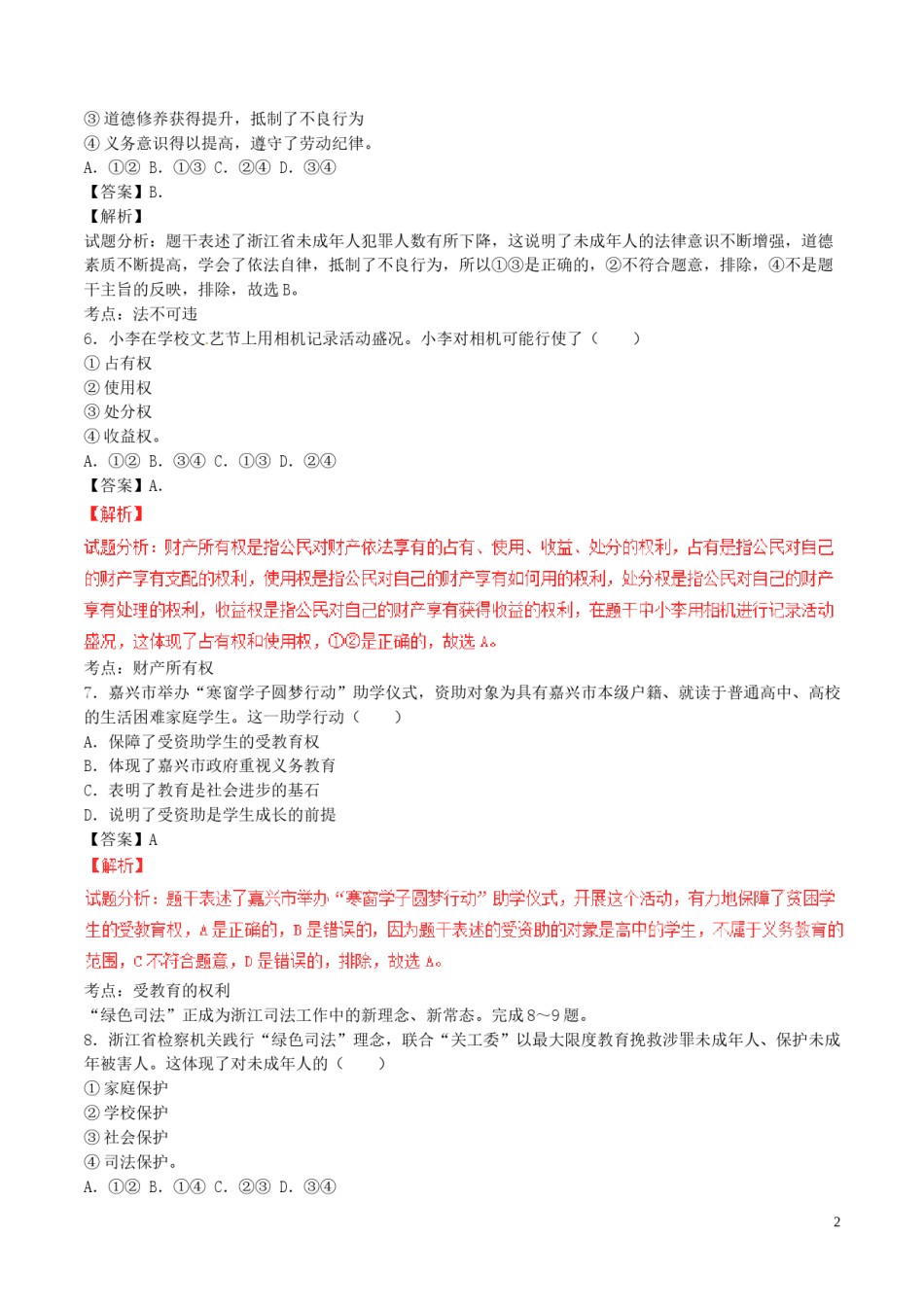 浙江省嘉兴市2017年中考政治真题试题（含解析）.doc_第2页