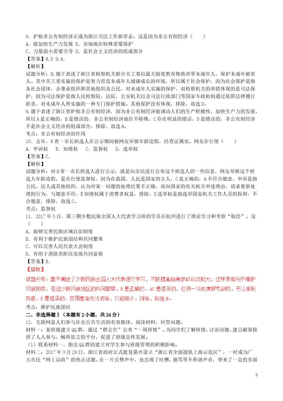 浙江省嘉兴市2017年中考政治真题试题（含解析）.doc_第3页
