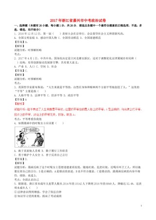 浙江省嘉兴市2017年中考政治真题试题（含解析）.doc