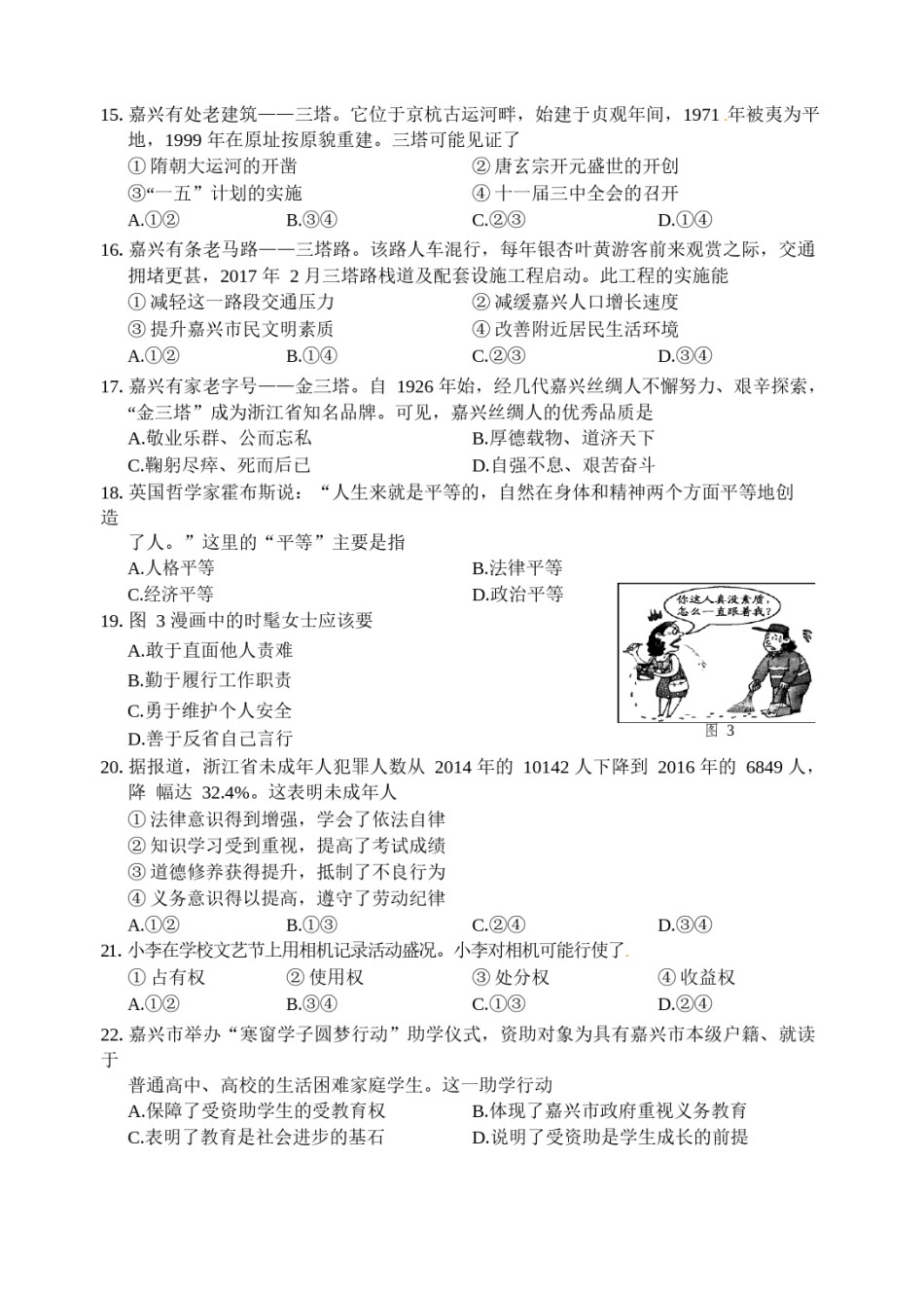 浙江省嘉兴市2017年中考社会思品真题试题（含答案）.doc_第3页