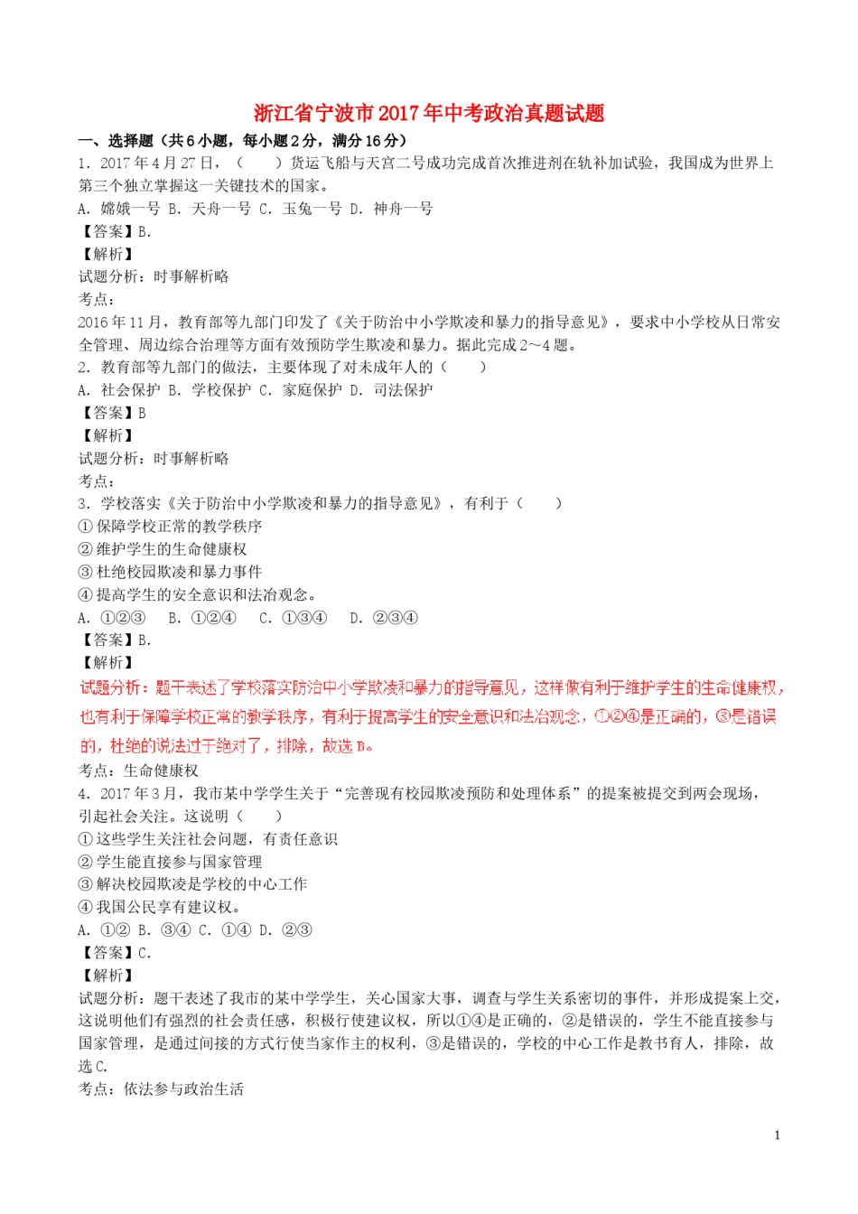 浙江省宁波市2017年中考政治真题试题（含解析）.doc_第1页