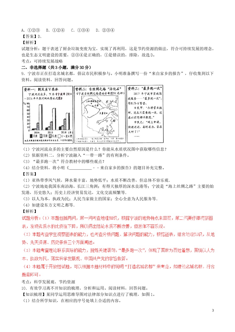 浙江省宁波市2017年中考政治真题试题（含解析）.doc_第3页
