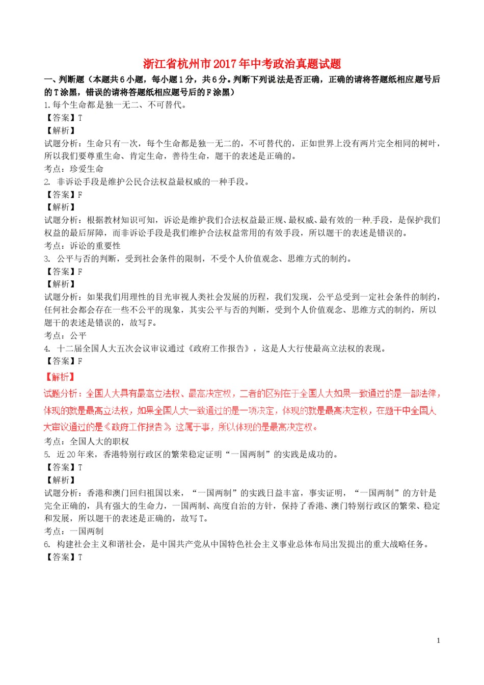 浙江省杭州市2017年中考政治真题试题（含解析）.doc_第1页
