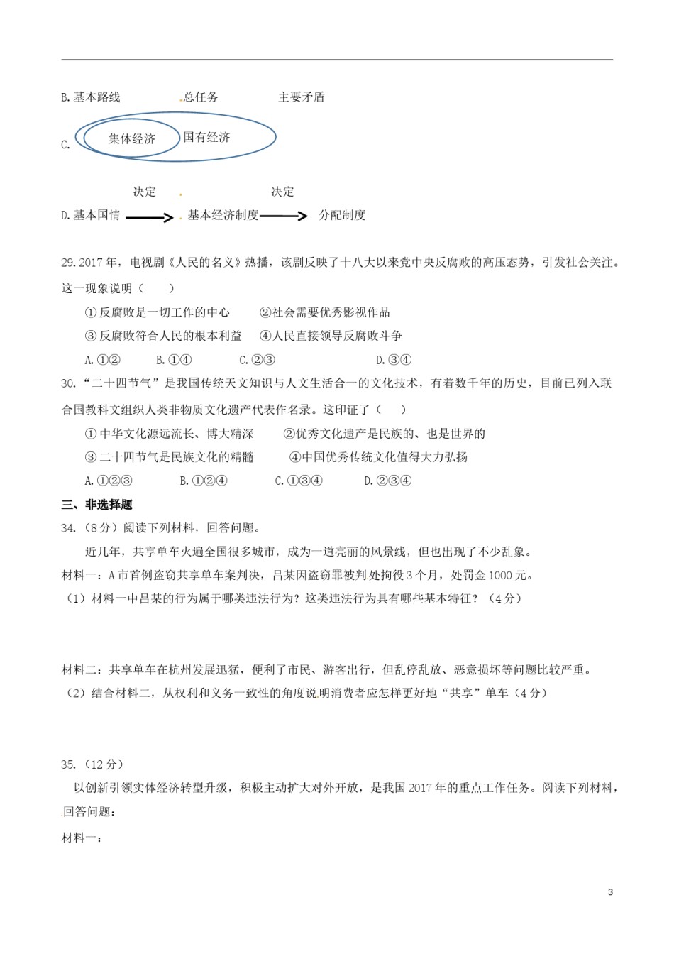 浙江省杭州市2017年中考文综（思想品德部分）真题试题（含答案）.doc_第3页