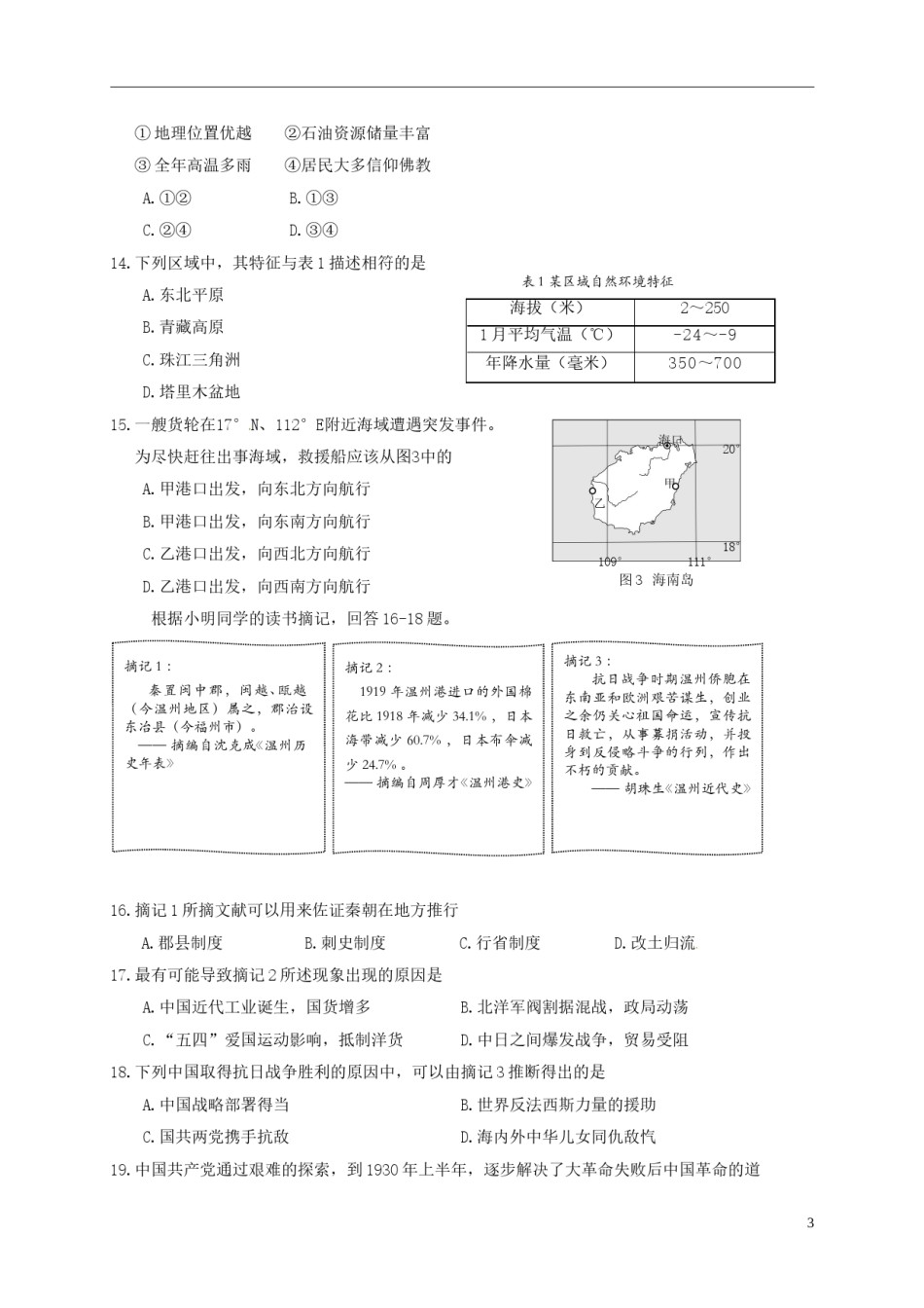 浙江省温州市2017年中考社会思品真题试题（含答案）.doc_第3页