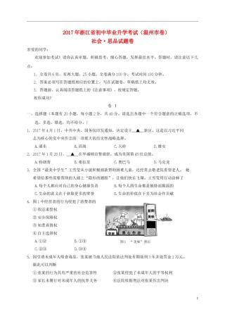 浙江省温州市2017年中考社会思品真题试题（含答案）.doc