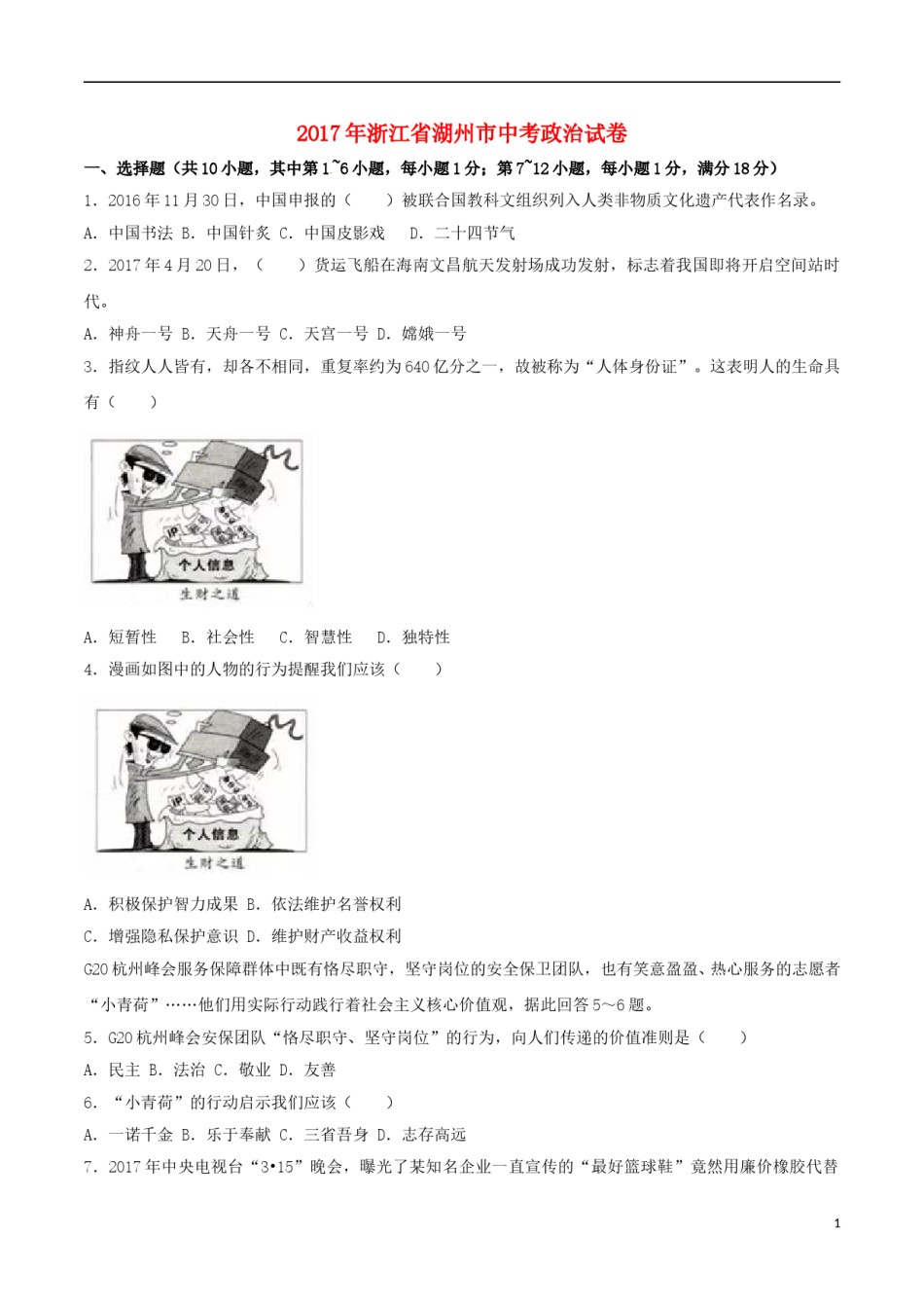 浙江省湖州市2017年中考政治真题试题（含解析）.doc_第1页