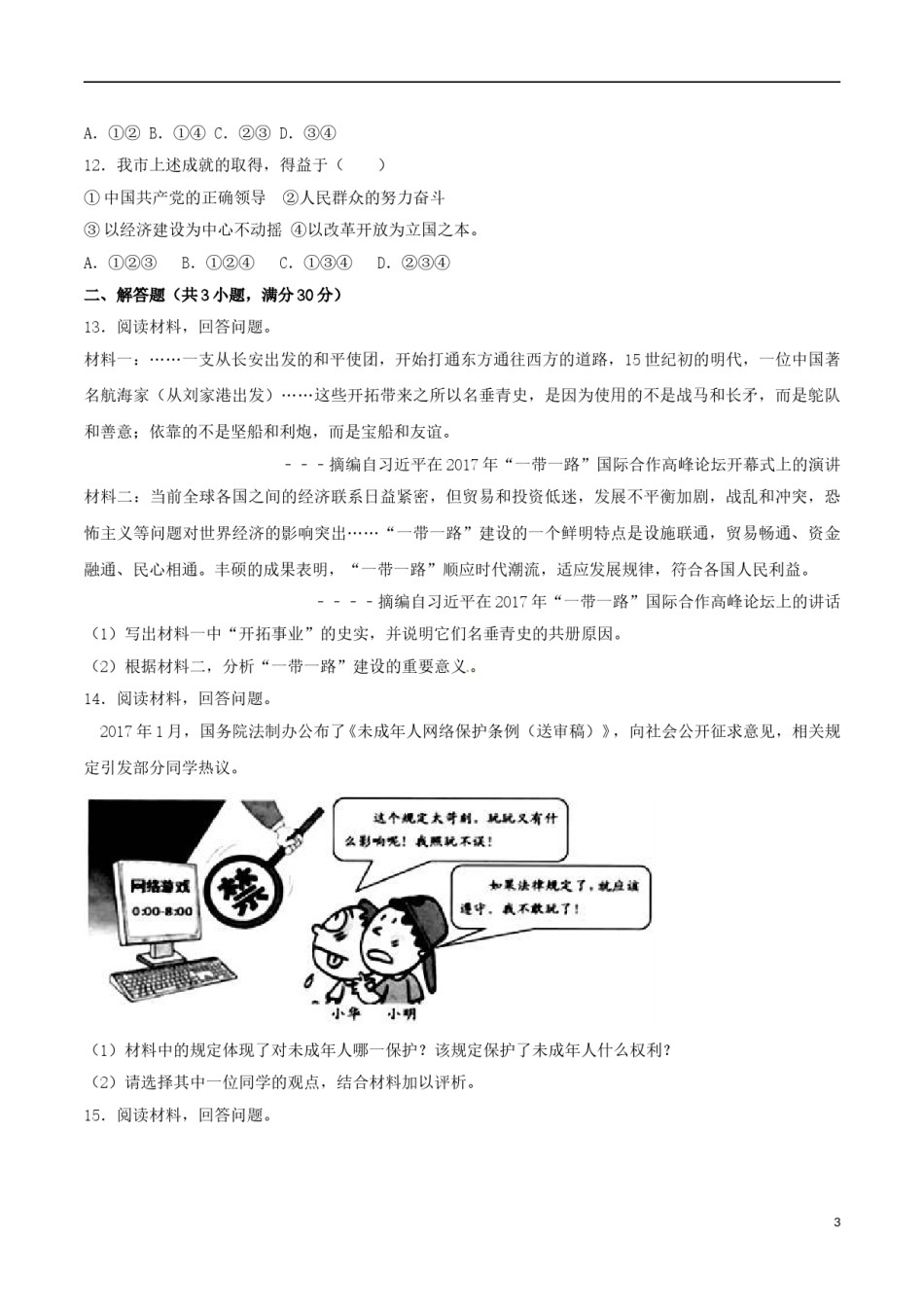 浙江省湖州市2017年中考政治真题试题（含解析）.doc_第3页