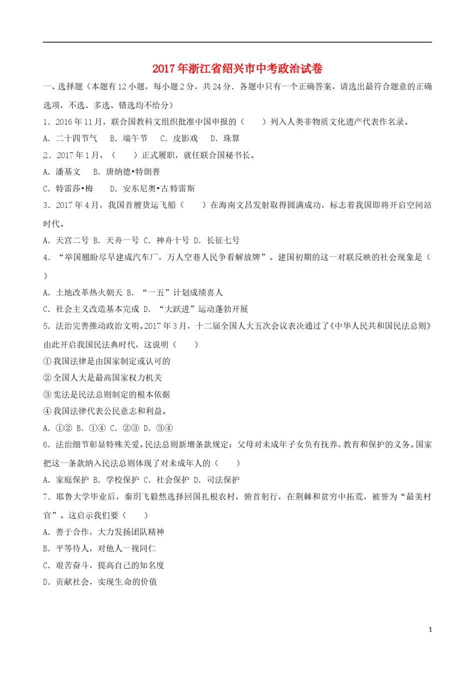 浙江省绍兴市2017年中考思想品德真题试题（含解析）.doc_第1页