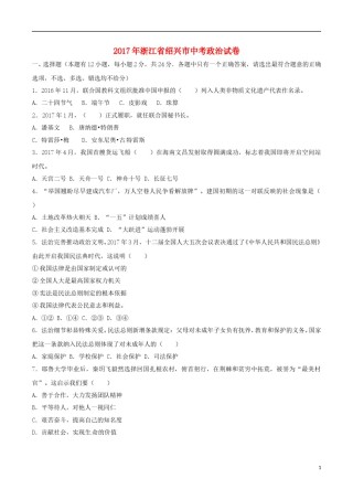 浙江省绍兴市2017年中考思想品德真题试题（含解析）.doc