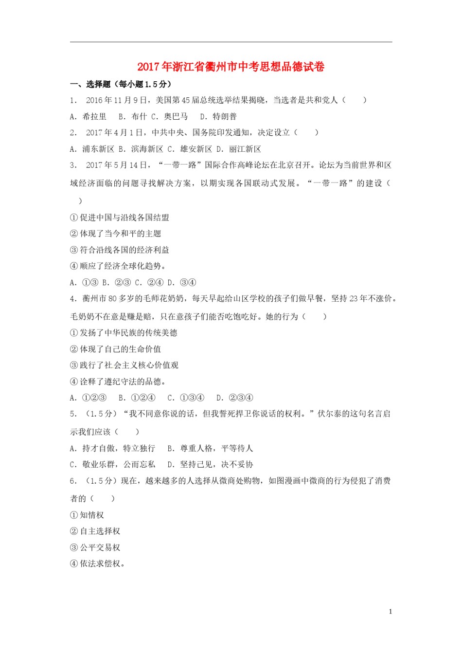 浙江省衢州市2017年中考思想品德真题试题（含解析）.doc_第1页