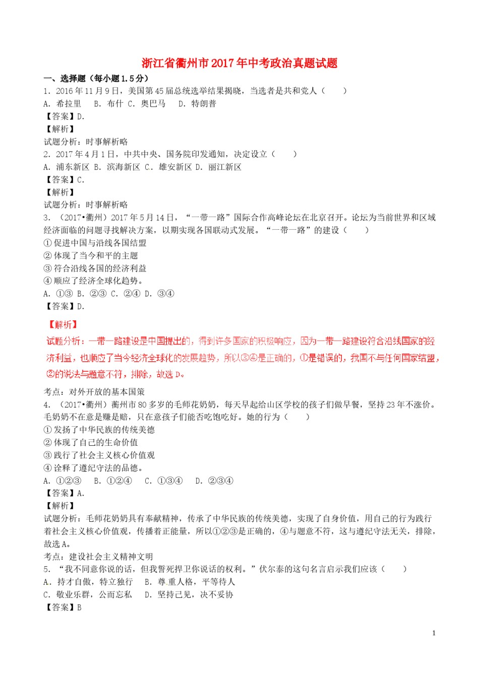 浙江省衢州市2017年中考政治真题试题（含解析）.doc_第1页